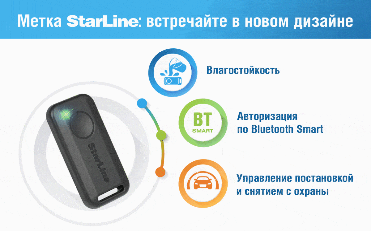 Брелок-метка StarLine BT